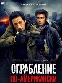 Ограбление по-американски / American Heist (2014)