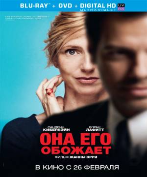 Она его обожает / Elle l'adore (2014) 