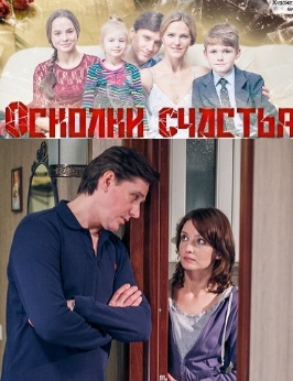Осколки счастья (2015)