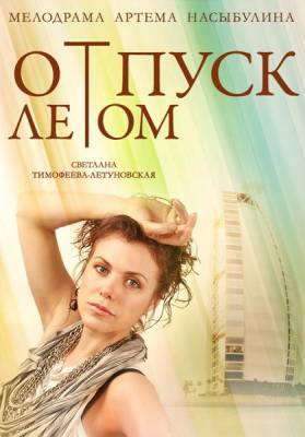 Отпуск летом (2015) 