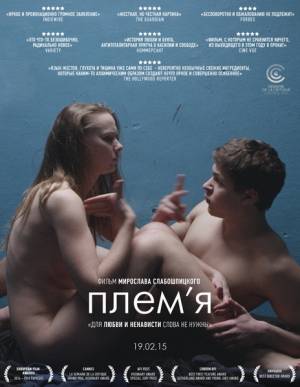 Племя / The Tribe (2014)