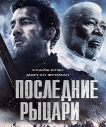 Последние рыцари / Last Knights (2015)