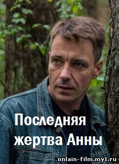 Последняя жертва Анны (2015)
