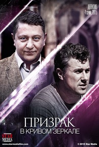 Призрак в кривом зеркале (2015)