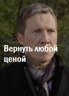 Вернуть любой ценой (2015)