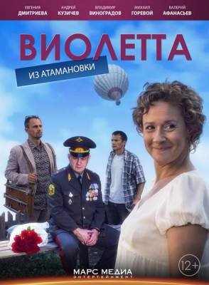 Виолетта из Атамановки (2014) 