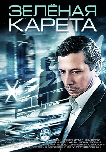 Зелёная карета (2015)