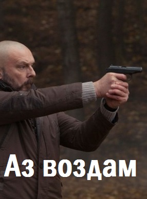 Аз воздам (2015)