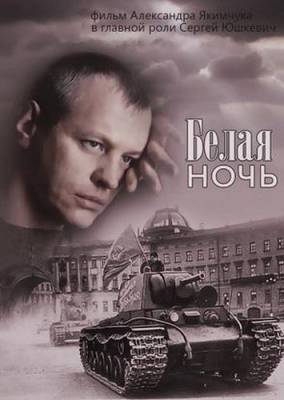 Белая ночь (2015) 