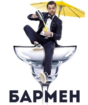 Бармен (2015)