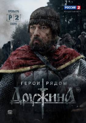 Дружина (2015) 