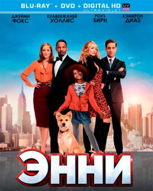 Энни / Annie (2014) 