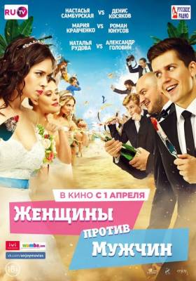 Женщины против мужчин (2015)