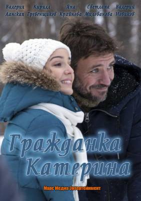 Гражданка Катерина (2015) 