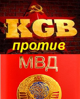 КГБ против МВД (сериал)