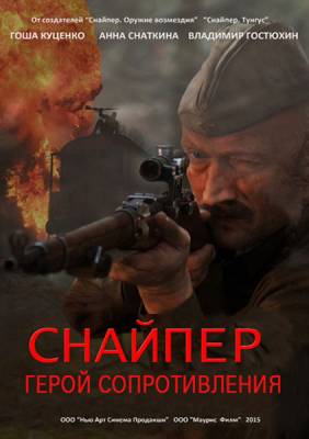 Снайпер: Герой сопротивления (2015) 