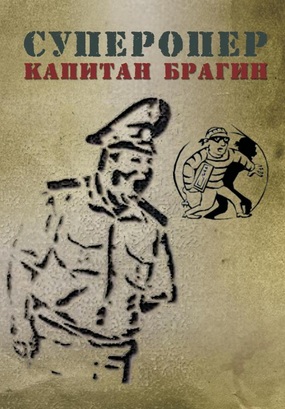 Суперопер капитан Брагин (2015)