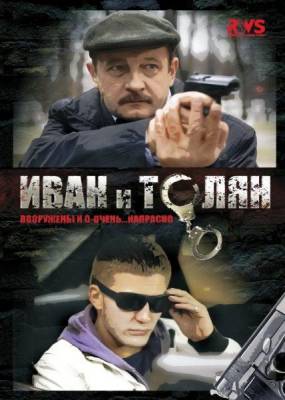 Иван и Толян (2015) 