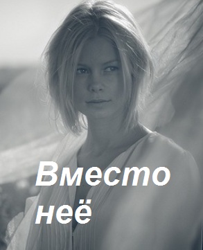 Вместо нее (сериал 2015)