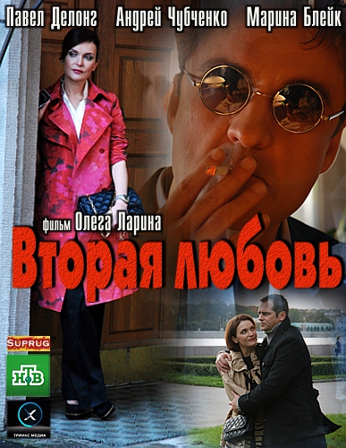 Вторая любовь (2011)