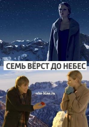 Семь верст до небес (2011)