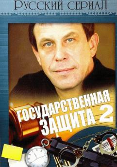 Государственная защита 2 (2012)