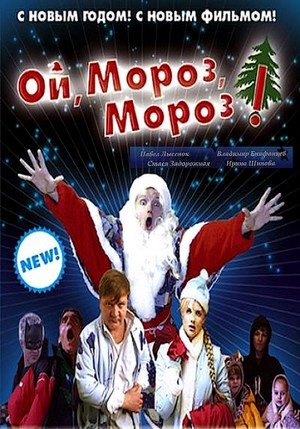 Ой, Мороз, Мороз!