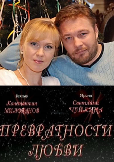 Превратности любви (2011)