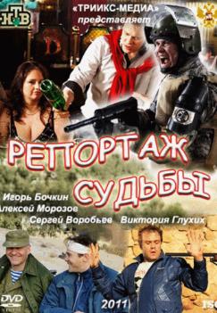 Репортаж судьбы (2011)