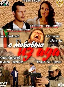 С любовью из ада (2011)