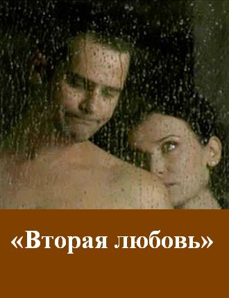 Вторая любовь (2011)