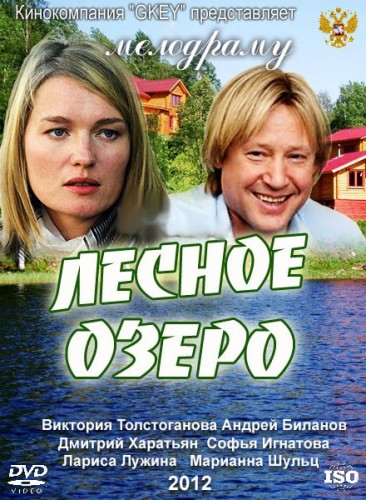 Лесное озеро (2012)