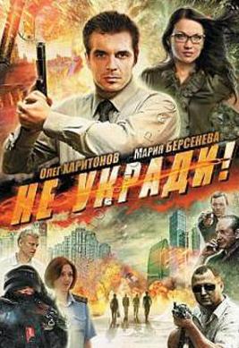 Не укради (2012)