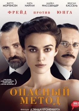 Опасный метод (2012)