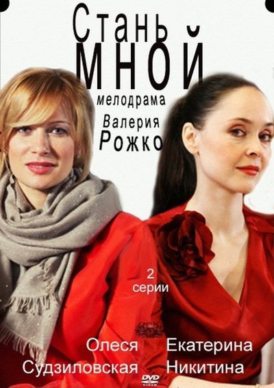 Стань мной (2012) смотреть