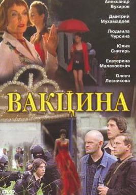 Вакцина (2007)