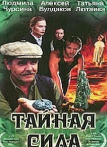 Тайная сила (2002)