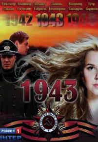 1943 (Сериал 2013)