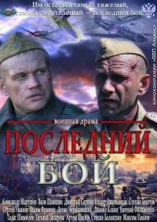 Последний бой (2013)
