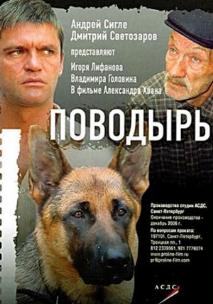 Поводырь (2007)