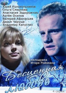 Бесценная любовь (Сериал 2013)