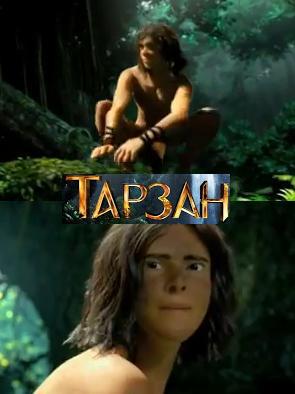 Тарзан / Tarzan (2013)