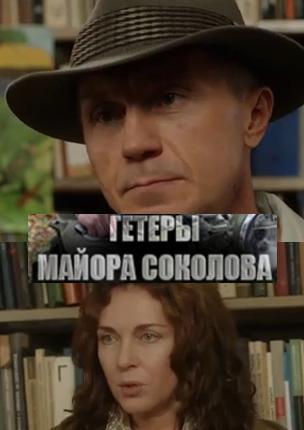 Гетеры майора соколова