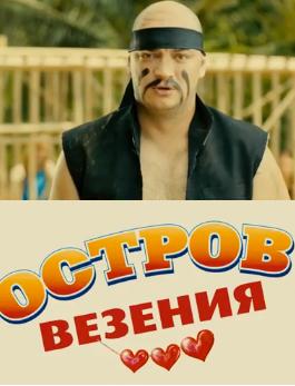 Остров везения (2013)