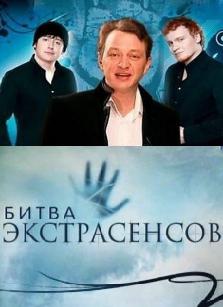 Битва экстрасенсов / 14 сезон