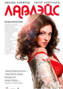 Лавлэйс / Lovelace (2013)