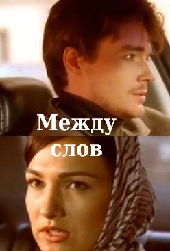 Между слов (2009)