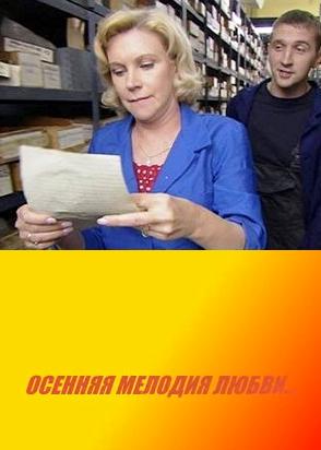 Осенняя мелодия любви