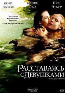 Расставаясь с девушками / Breaking the Girls (2013)