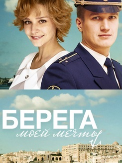 Берега моей мечты (Сериал 2013)